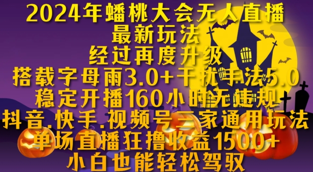 2024年蟠桃大会无人直播最新玩法，稳定开播160小时无违规，抖音、快手、视频号三家通用玩法【揭秘】-88共享