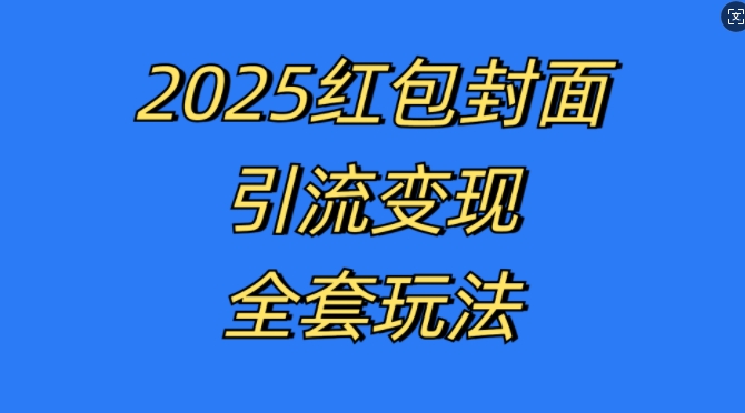 红包封面引流变现全套玩法，最新的引流玩法和变现模式，认真执行，嘎嘎赚钱【揭秘】-88共享