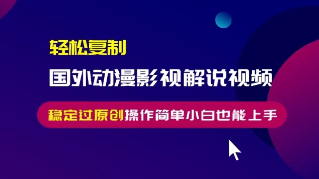 轻松复制国外动漫影视解说视频，无脑搬运稳定过原创，操作简单小白也能上手【揭秘】-88共享