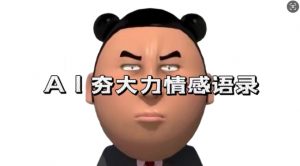 蓝海首发，AI夯大力情感语录，7天爆粉3万+，变现思路和制作全流程拆解-88共享