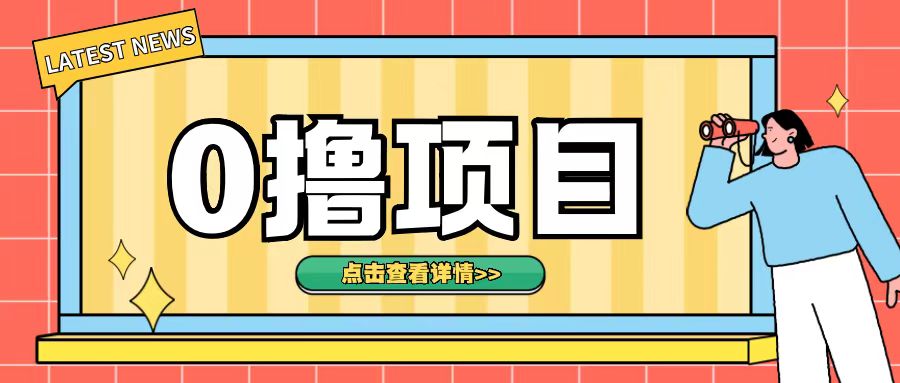 0撸项目，无需成本无脑操作只需转发朋友圈即可单日收入500+【揭秘】-88共享