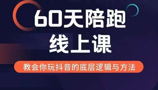 60天线上陪跑课找到你的新媒体变现之路，全方位剖析新媒体变现的模式与逻辑-88共享