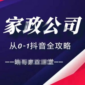 家政公司从0-1抖音全攻略,教你从短视频+直播全方位进行抖音引流-88共享