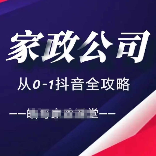 家政公司从0-1抖音全攻略，教你从短视频+直播全方位进行抖音引流-88共享