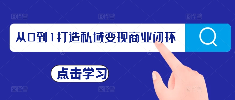 从0到1打造私域变现商业闭环，私域变现操盘手，私域IP打造-88共享