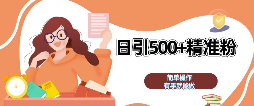 私域引流获客神器，全自动引流玩法日引 500+精准粉 加爆你的微信【揭秘】-88共享