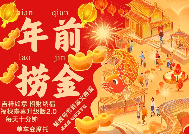 蝴蝶号年前最火赛道，吉祥如意招财纳褔福禄寿喜升级版2.0，条条爆，每天十分钟，收米到手软-88共享