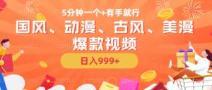 5分钟一个国风、动漫、古风、美漫爆款视频, 无脑AI操作,有手就行,日入几张【揭秘】-88共享