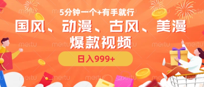 5分钟一个国风、动漫、古风、美漫爆款视频， 无脑AI操作，有手就行，日入几张【揭秘】-88共享