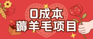 0成本，薅羊毛玩法一分钱不花一部手机即可操作单机1个小时30+-88共享