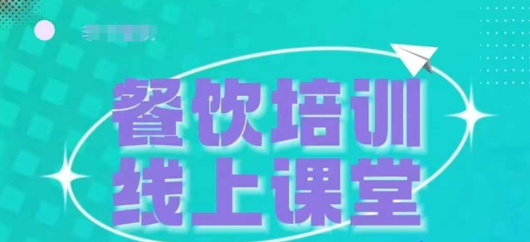 三天教会餐饮老板在抖音收学员，教餐饮商家收学员变现-88共享