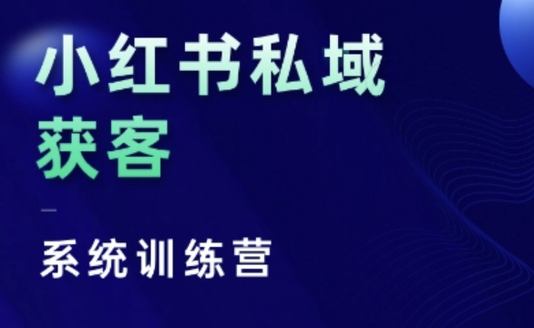 小红书私域获客系统训练营，只讲干货、讲人性、将底层逻辑，维度没有废话-88共享
