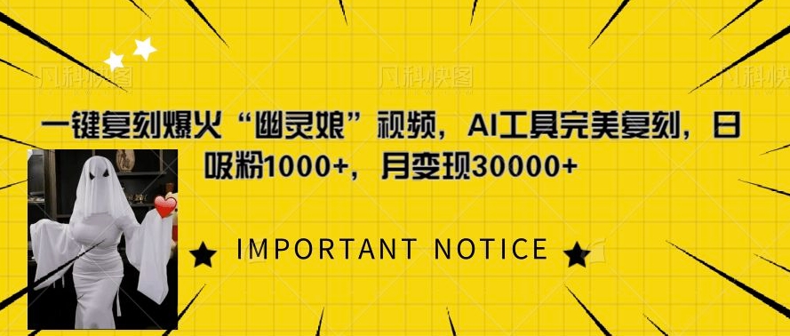 一键复刻爆火“幽灵娘”视频，AI工具完美复刻，日吸粉1000+，月变现过W-88共享