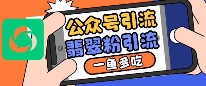 公众号利用推荐流量和搜一搜流量引流翡翠粉，一鱼多吃-88共享