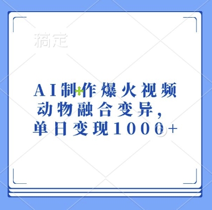 AI制作爆火视频，动物融合变异，单日变现1k-88共享
