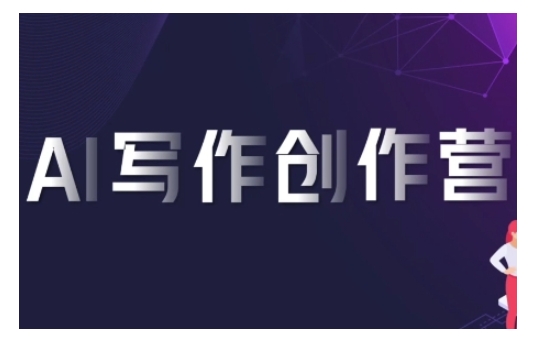 AI写作创作营，利用AI软件生成符合变现渠道，赚取平台佣金-88共享