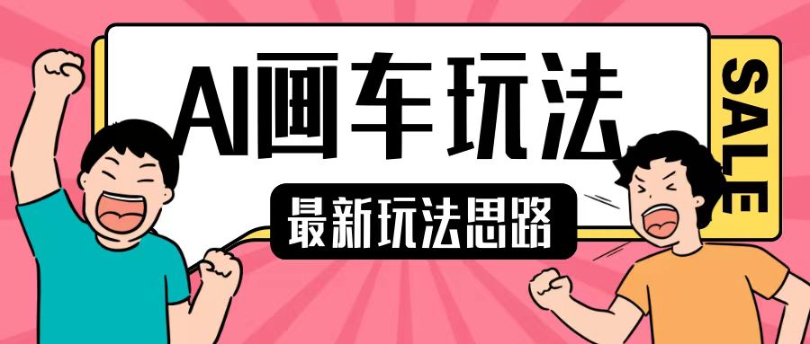 最新AI画车玩法，2分钟一个作品，小白轻松上手单日收入200+-88共享