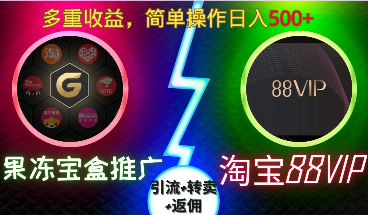 果冻宝盒推广88VIP，引流+转卖+返佣，多重收益，简单操作日入5张【揭秘】-88共享