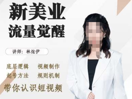 美业抖音引流，底层逻辑 视频制作 起号方法 规则机制，带你认识短视频-88共享