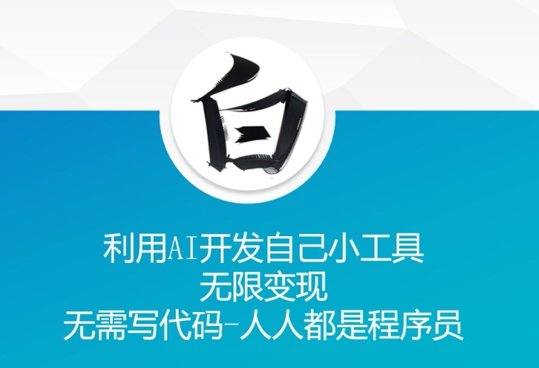 利用AI开发自己小工具 无限变现 无需写代码 人人都是程序员-88共享