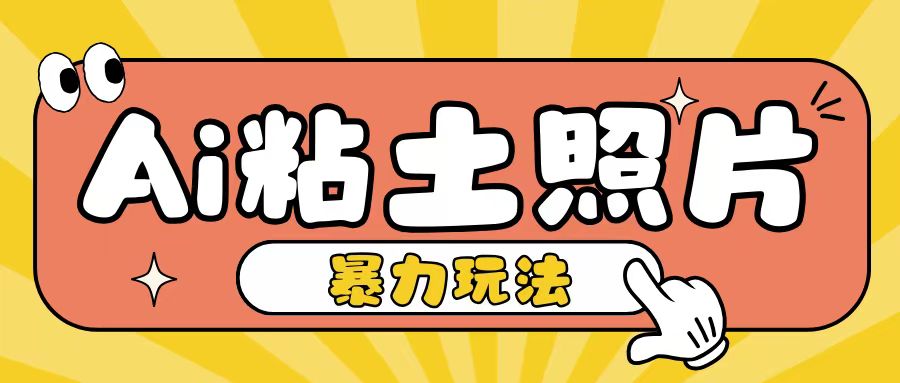 Ai粘土照片玩法，简单粗暴，小白轻松上手，单日收入200+-88共享