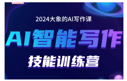 2024AI智能写作技能训练营，教你打造赚钱账号，投喂技巧，组合文章技巧，掌握流量密码-88共享