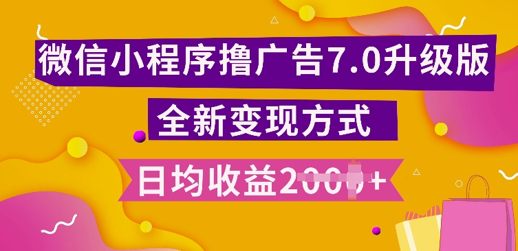 小程序挂JI最新7.0玩法，全新升级玩法，日均多张，小白可做【揭秘】-88共享