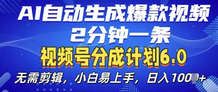 视频分成计划6.0，AI自动生成爆款视频，2分钟一条，小白易上手【揭秘】-88共享