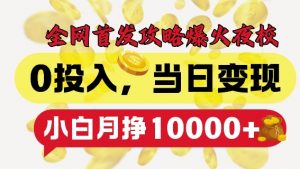 全网首发爆火夜校,0投入,当日变现,小白轻松月入1w+【揭秘】-88共享