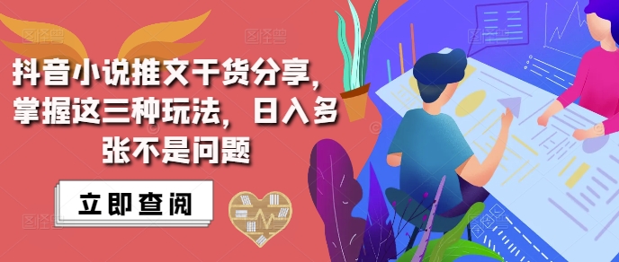 抖音小说推文搬运详解，掌握这三种玩法，日入多张不是问题-88共享