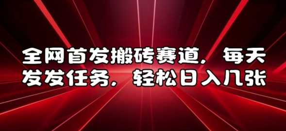 全网首发搬砖赛道，每天发发任务，轻松日入几张【揭秘】-88共享