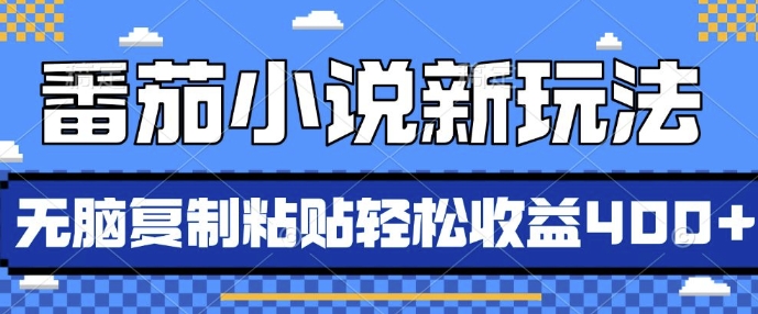 番茄小说新玩法，借助AI推书，无脑复制粘贴，每天10分钟，新手小白轻松收益4张【揭秘】-88共享