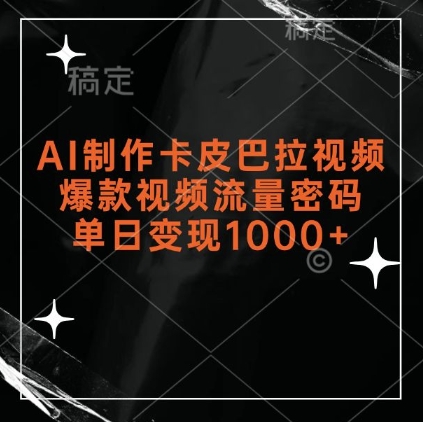 AI制作卡皮巴拉视频，爆款视频流量密码，单日变现1k-88共享