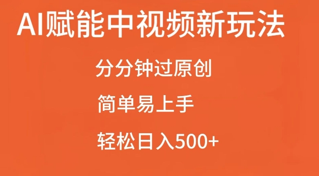AI赋能中视频最新玩法，分分钟过原创，简单易上手，轻松日入500+【揭秘】-88共享