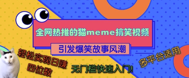 全网热推的猫咪搞笑视频，引发爆笑故事风潮，多平台适用，轻松实现日入四位数，无门槛快速入门!-88共享