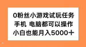 0粉丝小游戏试玩任务，手机电脑都可以操作，小白也能月入5000+【揭秘】-88共享