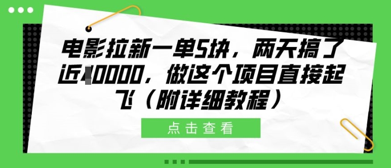 电影拉新一单5块，两天搞了近1个W，做这个项目直接起飞(附详细教程)【揭秘】-88共享