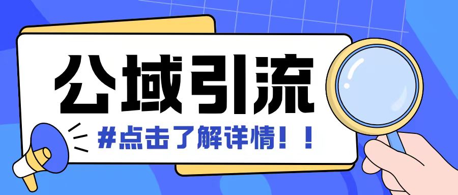 全公域平台，引流创业粉自热模版玩法，号称日引500+创业粉可矩阵操作-88共享
