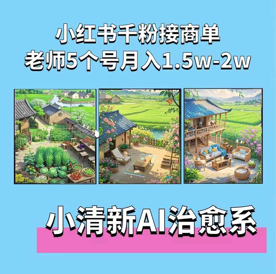 夏小荷·小清新短视频，小清新治愈系AI插画，老师小红书5个号接广告月入2w+-88共享