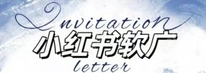 全新小红书软广项目,不死号不掉蒲公英等级,1个月保底收益2400-88共享