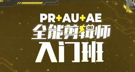 PR+AU+AE全能剪辑师入门班，剪辑入门必学课程-88共享