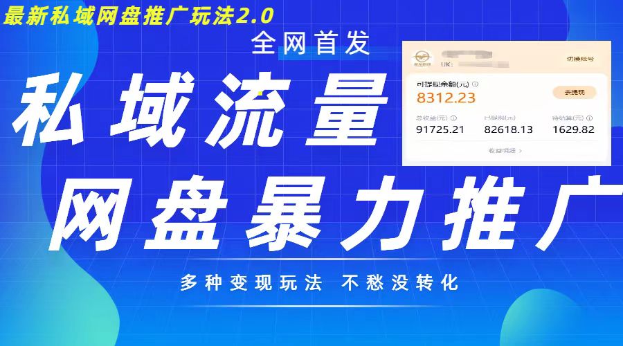 最新暴力私域网盘拉新玩法2.0，多种变现模式，并打造私域回流，轻松日入500+【揭秘】-88共享