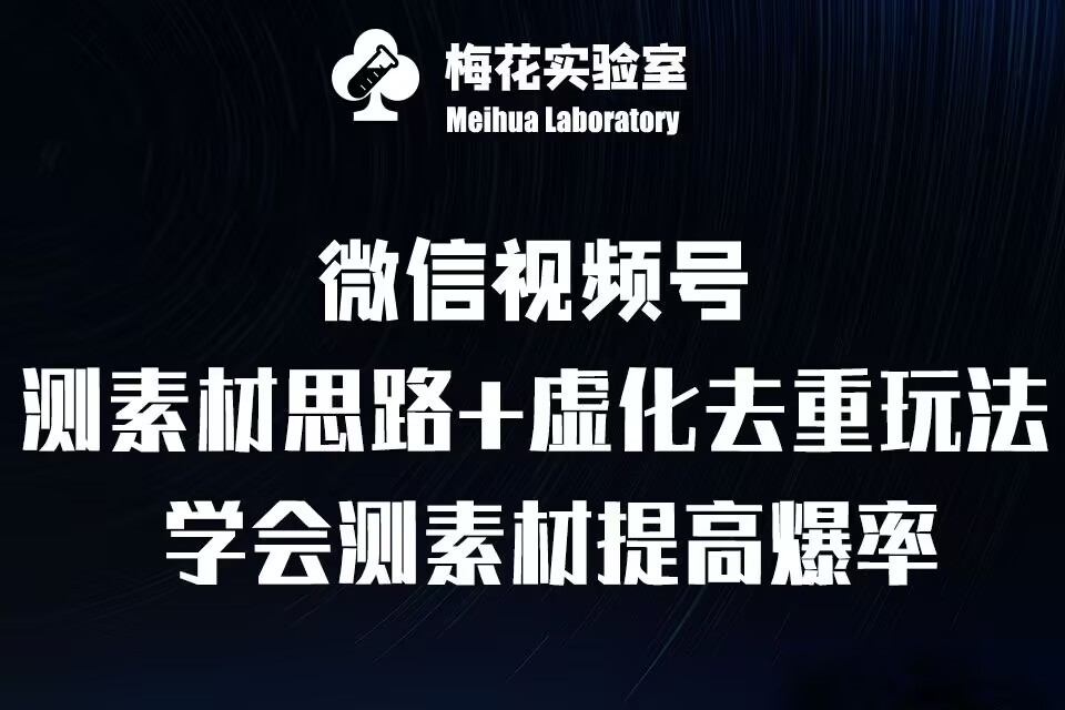 视频号连怼技术-测素材思路和上下虚化去重玩法-梅花实验室社群专享-88共享