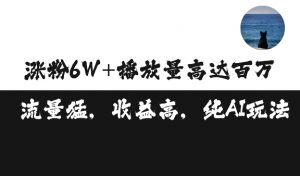 单条视频百万播放收益3500元涨粉破万 ，可矩阵操作【揭秘】-88共享