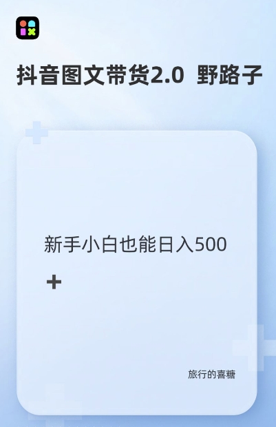 抖音图文带货野路子2.0玩法，暴力起号，单日收益多张，小白也可轻松上手【揭秘】-88共享