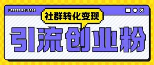 最新抖音引流创业粉玩法，之社群转化变现思路(揭秘)-88共享