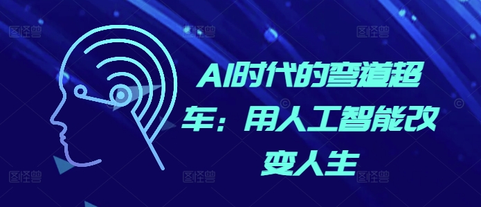 AI时代的弯道超车：用人工智能改变人生-88共享