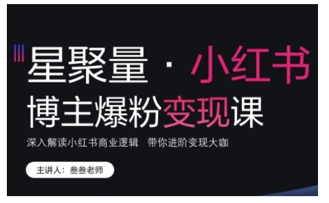 小红书博主爆粉变现课，深入解读小红书商业逻辑，带你进阶变现大咖-88共享
