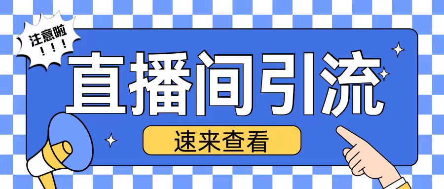 抖音直播间引流创业粉玩法日引200+精准粉丝【揭秘】-88共享