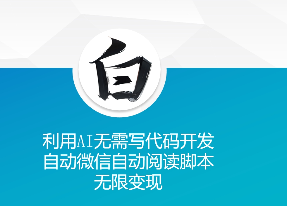利用AI无需写代码开发自动微信自动阅读脚本无限变现 【揭秘】-88共享